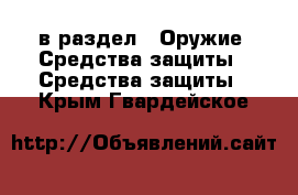  в раздел : Оружие. Средства защиты » Средства защиты . Крым,Гвардейское